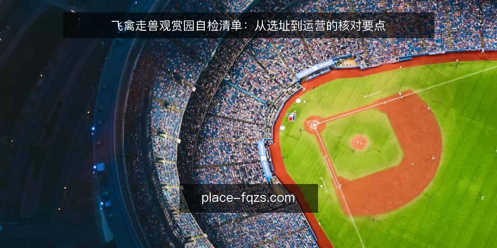 飞禽走兽观赏园自检清单:从选址到运营的核对要点 — 明确需求边界:你的观赏园定位是什么 配图