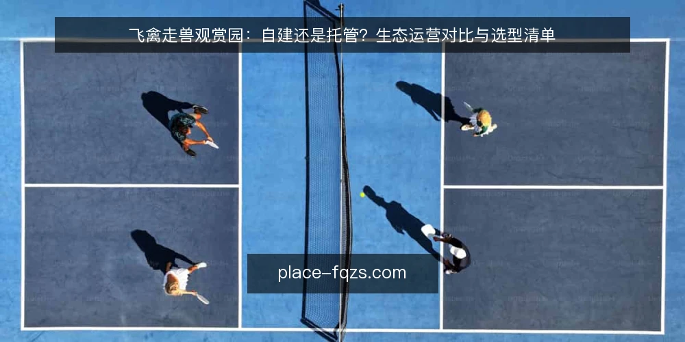 飞禽走兽观赏园：自建还是托管？生态运营对比与选型清单 — 为什么现在要审计你的观赏园模式 配图