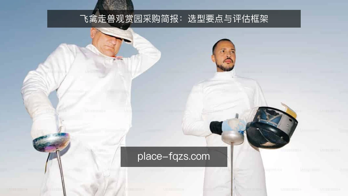 飞禽走兽观赏园采购简报：选型要点与评估框架
