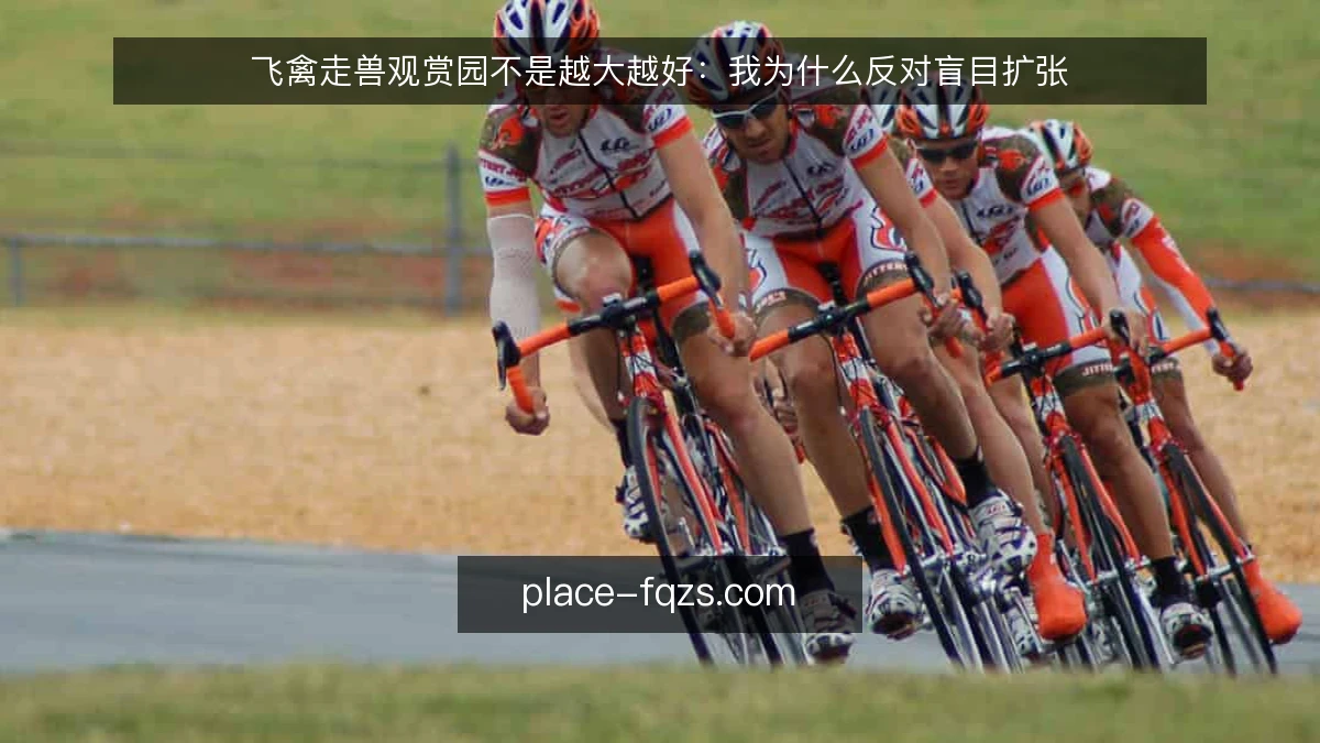 飞禽走兽观赏园不是越大越好：我为什么反对盲目扩张