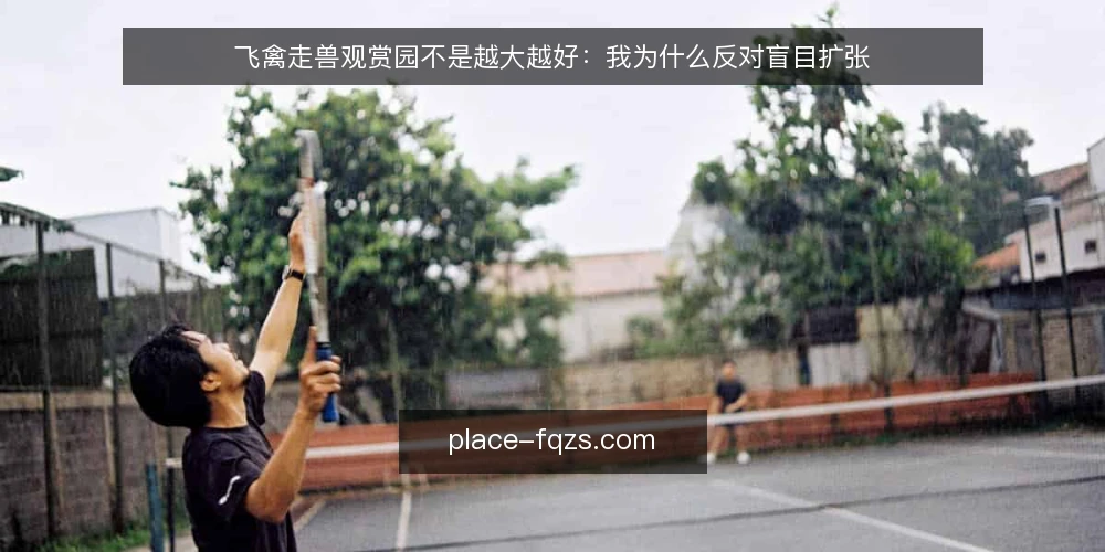 飞禽走兽观赏园不是越大越好:我为什么反对盲目扩张 — 先看一个常见的运营困境 配图