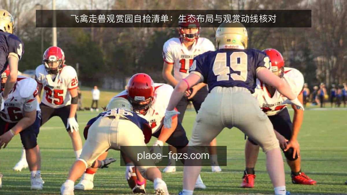 飞禽走兽观赏园自检清单：生态布局与观赏动线核对