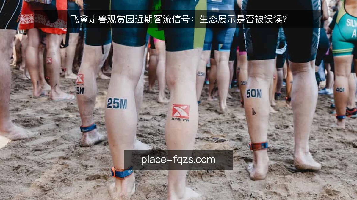 飞禽走兽观赏园近期客流信号：生态展示是否被误读？