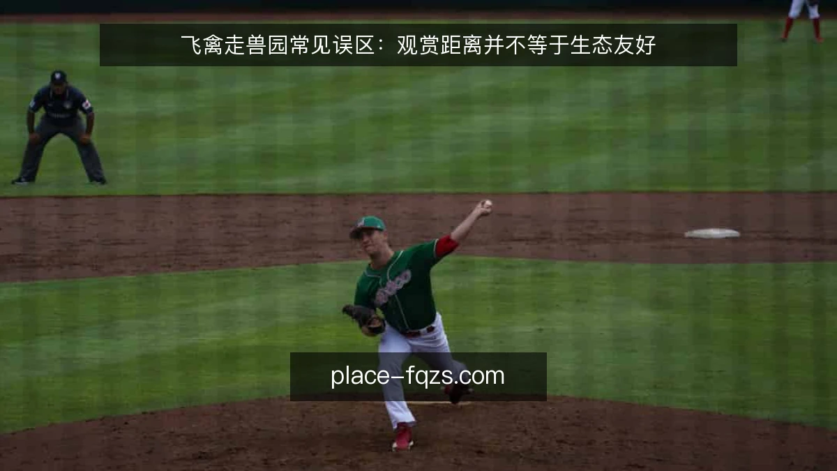 飞禽走兽园常见误区：观赏距离并不等于生态友好