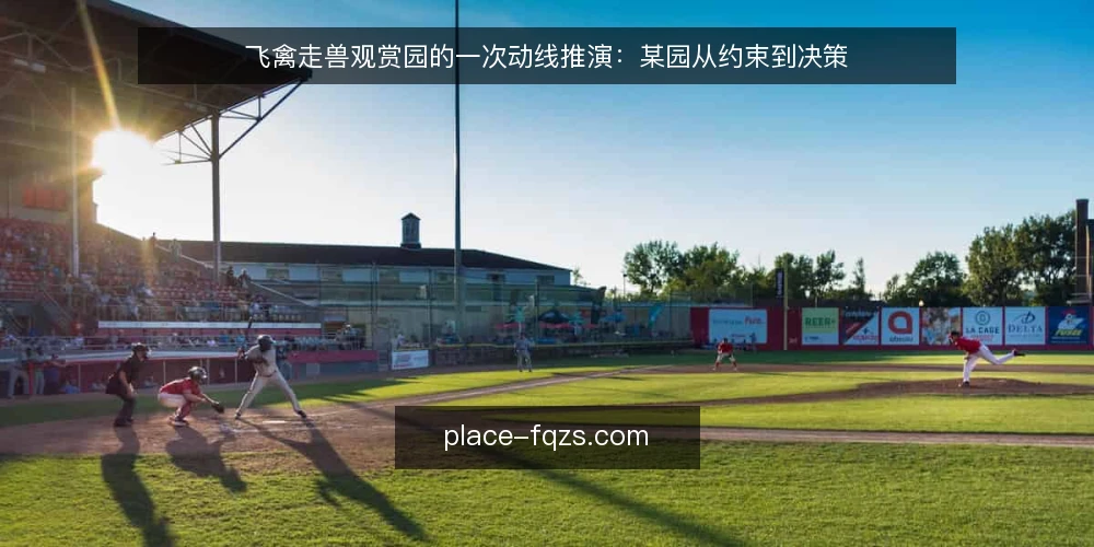 飞禽走兽观赏园的一次动线推演：某园从约束到决策 — 场景设定：某园的两难 配图