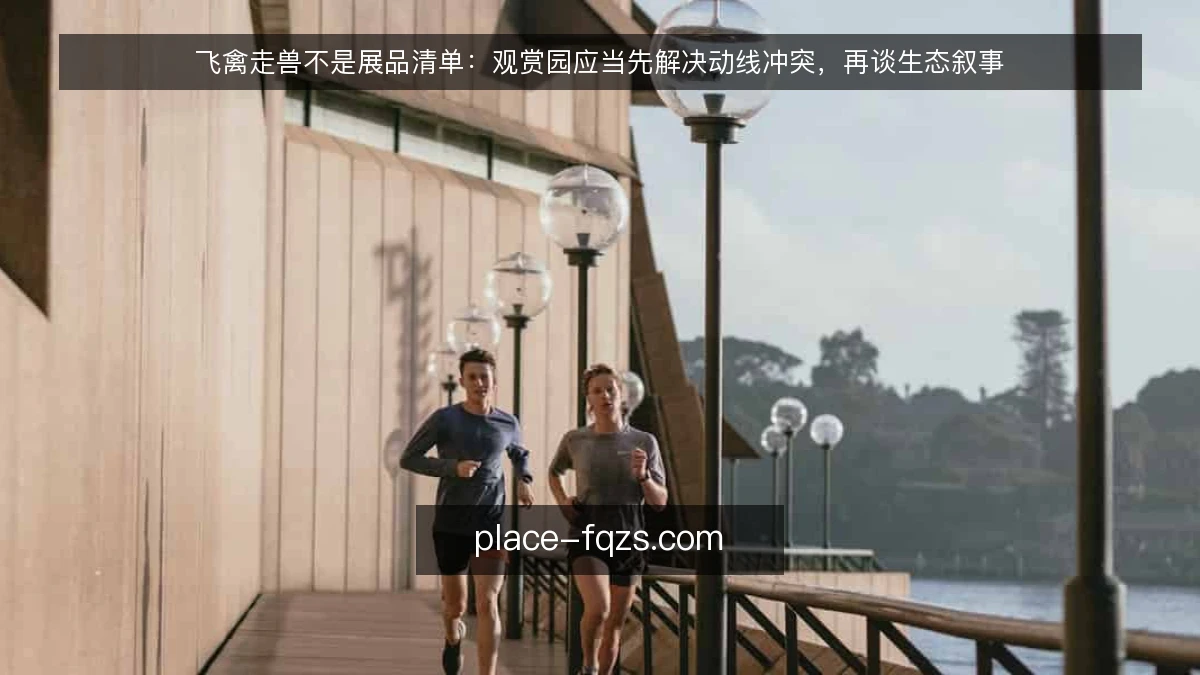 飞禽走兽不是展品清单:观赏园应当先解决动线冲突,再谈生态叙事
