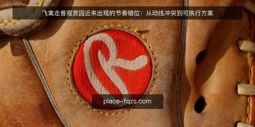 飞禽走兽观赏园近来出现的节奏错位：从动线冲突到可执行方案 — 近期观赏园里被放大的节奏错位 配图